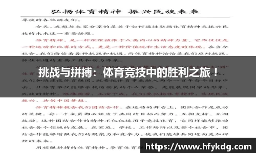 挑战与拼搏：体育竞技中的胜利之旅 !