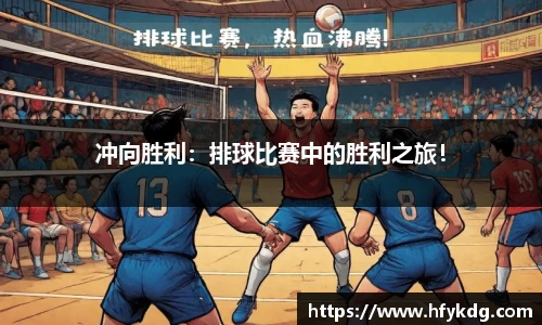 冲向胜利：排球比赛中的胜利之旅！