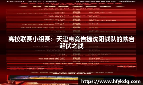 高校联赛小组赛：天津电竞告捷沈阳战队的跌宕起伏之战