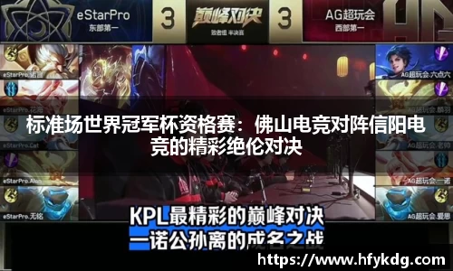 标准场世界冠军杯资格赛：佛山电竞对阵信阳电竞的精彩绝伦对决