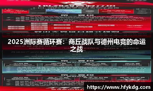 2025洲际赛循环赛：商丘战队与德州电竞的命运之战