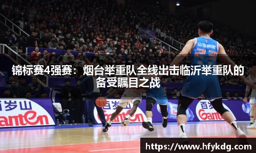 锦标赛4强赛：烟台举重队全线出击临沂举重队的备受瞩目之战