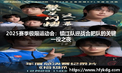 2025赛季极限运动会：镇江队迎战合肥队的关键一役之夜