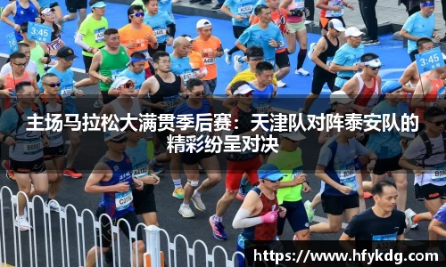 主场马拉松大满贯季后赛：天津队对阵泰安队的精彩纷呈对决