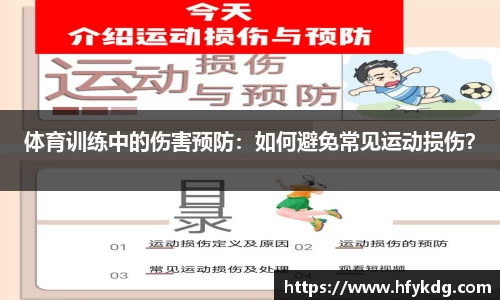体育训练中的伤害预防：如何避免常见运动损伤？