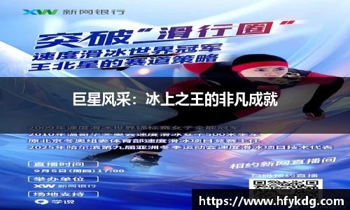巨星风采：冰上之王的非凡成就