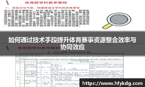 如何通过技术手段提升体育赛事资源整合效率与协同效应