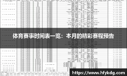 体育赛事时间表一览：本月的精彩赛程预告