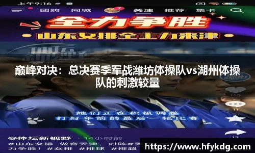 巅峰对决：总决赛季军战潍坊体操队vs湖州体操队的刺激较量