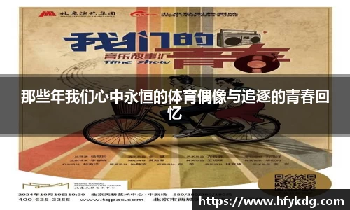 那些年我们心中永恒的体育偶像与追逐的青春回忆