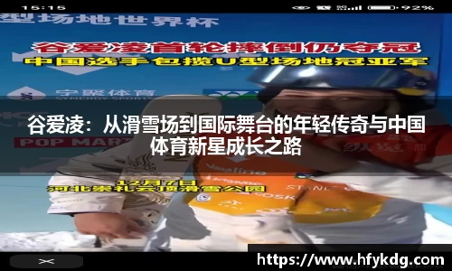 谷爱凌：从滑雪场到国际舞台的年轻传奇与中国体育新星成长之路