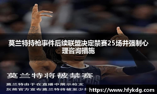莫兰特持枪事件后续联盟决定禁赛25场并强制心理咨询措施