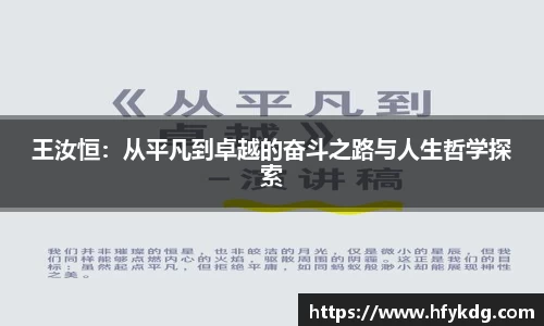 王汝恒：从平凡到卓越的奋斗之路与人生哲学探索