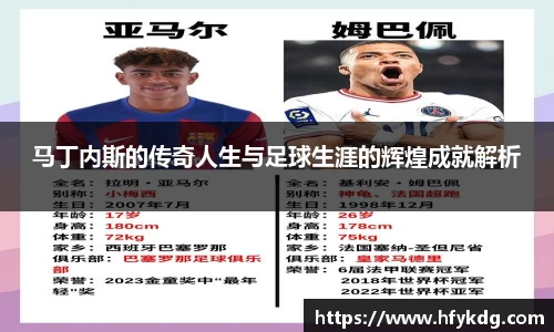 马丁内斯的传奇人生与足球生涯的辉煌成就解析