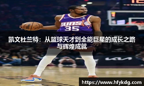 凯文杜兰特：从篮球天才到全能巨星的成长之路与辉煌成就