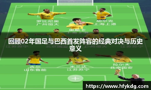 回顾02年国足与巴西首发阵容的经典对决与历史意义