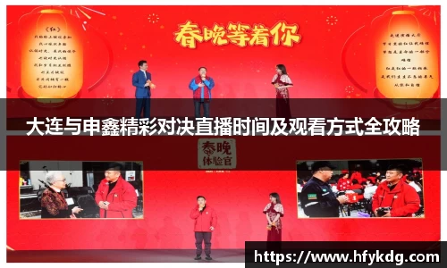 大连与申鑫精彩对决直播时间及观看方式全攻略