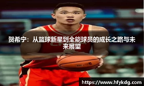 贺希宁：从篮球新星到全能球员的成长之路与未来展望