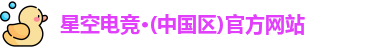 星空电竞